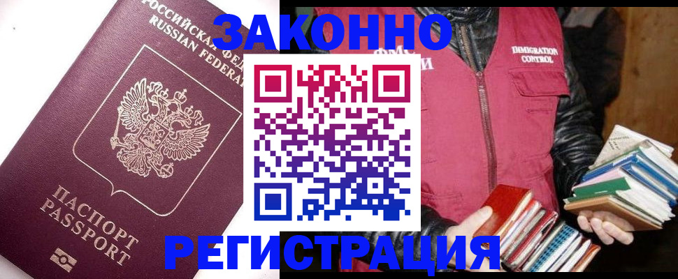 прописка иностранных граждан в Бийске