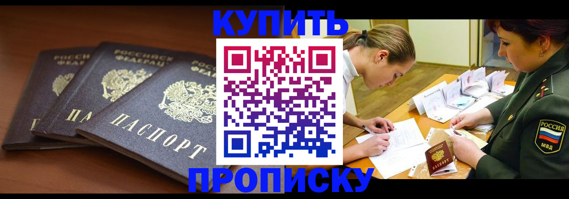прописка гарантия в Бийске