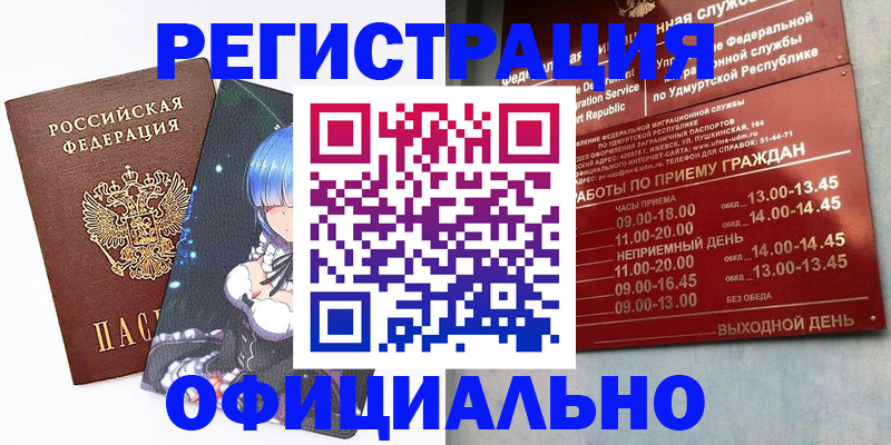 прописка регистрация в Бийске